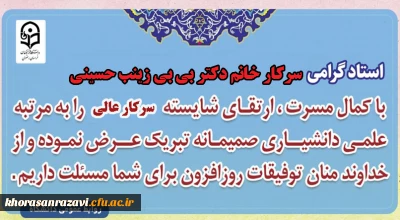 عرض تبریک به سرکار خانم دکتر بی بی زینب حسینی جهت ارتقاء از مرتبه استادیاری به دانشیاری