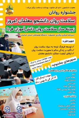 جشنواره سلامت روان دانشجو معلمان امروز، زمینه ساز سلامت روان دانش آموزان فردا 3