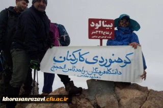 توسط تیم کوهنوردی دانشگاه فرهنگیان واحد ثامن الحجج(ع) مشهد انجام شد؛

صعود پرافتخار به قله بینالود