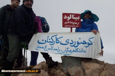 توسط تیم کوهنوردی دانشگاه فرهنگیان واحد ثامن الحجج(ع) مشهد انجام شد؛

صعود پرافتخار به قله بینالود