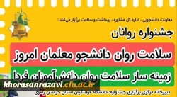 جشنواره سلامت روان دانشجو معلمان امروز، زمینه ساز سلامت روان دانش آموزان فردا