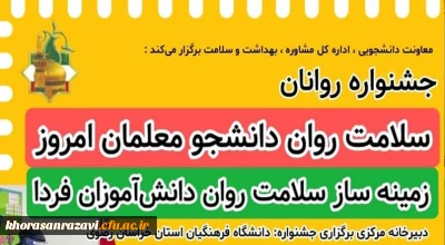 به میزبانی دانشگاه فرهنگیان خراسان رضوی برگزار می شود؛

جشنواره سلامت روان دانشجو معلمان امروز، زمینه ساز سلامت روان دانش آموزان فردا