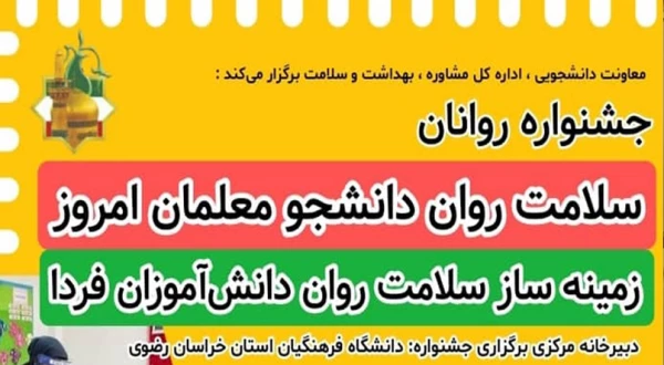 جشنواره سلامت روان دانشجو معلمان امروز، زمینه ساز سلامت روان دانش آموزان فردا