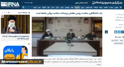 انعکاس خبر جشنواره روانان در خبرگزاری جمهوری اسلامی ایران

یک دانشگاهی: سلامت روحی معلمان زیرساخت سلامت روانی جامعه است 