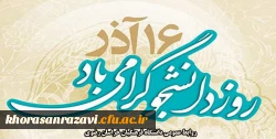 روز دانشجو گرامی باد