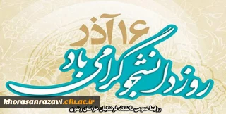16 آذر ماه روز دانشجو، روز در هم آمیختن تقوا با علم و دانش اندوزی، بر شما دانشجوی با ایمان گرامی باد