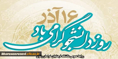 16 آذر ماه روز دانشجو، روز در هم آمیختن تقوا با علم و دانش اندوزی، بر شما دانشجوی با ایمان گرامی باد