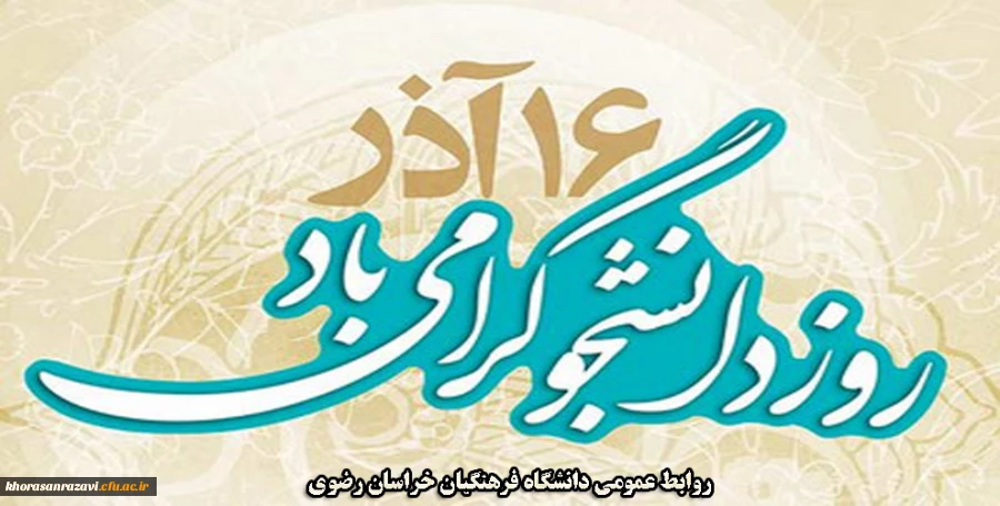روز دانشجو گرامی باد