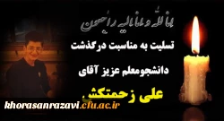 پیام تسلیت به مناسبت درگذشت دانشجومعلم عزیز، زنده یاد علی زحمتکش