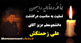 پیام تسلیت به مناسبت درگذشت دانشجومعلم عزیز، زنده یاد علی زحمتکش