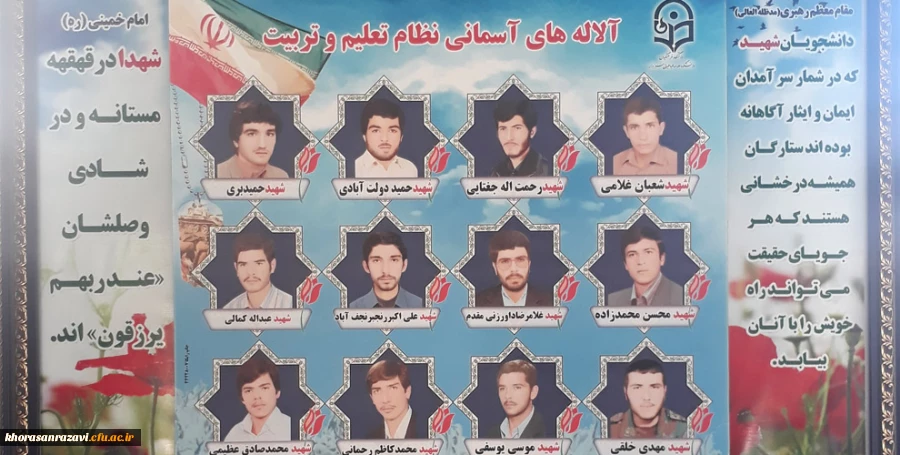 یاد و خاطره ی شهدای گرانقدر دانشجو معلم دانشگاه فرهنگیان سبزوار، گرامی باد
 2