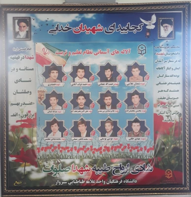 یاد و خاطره ی شهدای گرانقدر دانشجو معلم دانشگاه فرهنگیان سبزوار، گرامی باد
 2