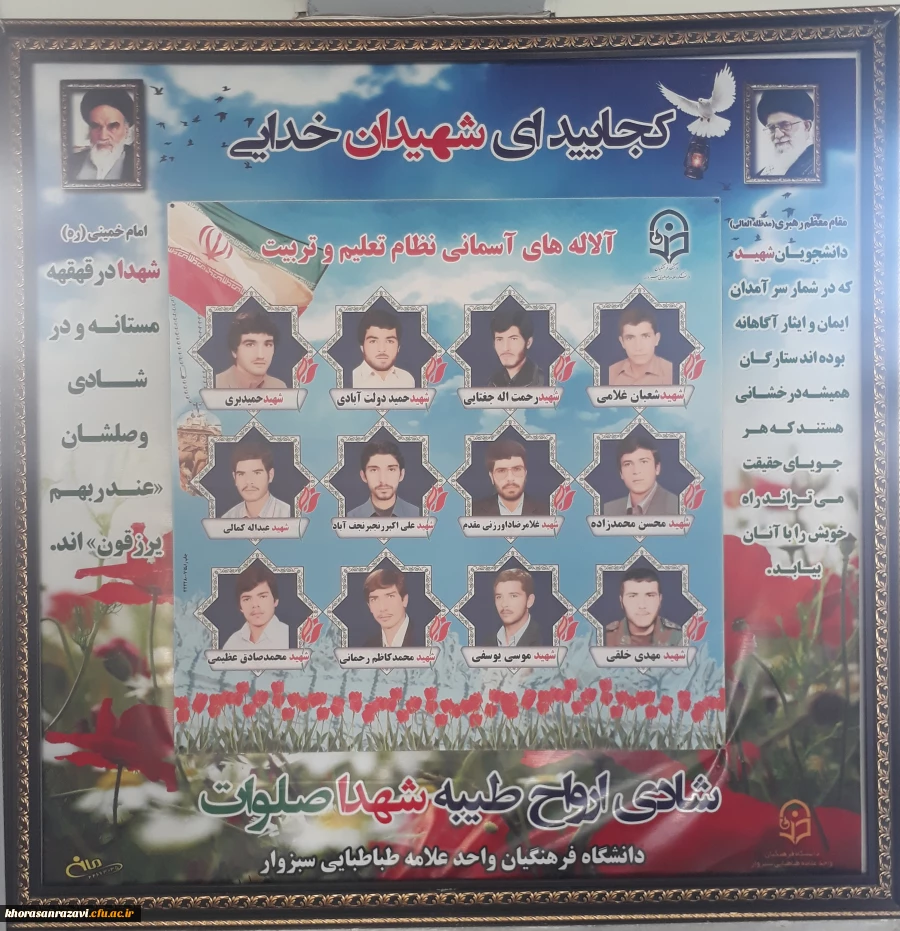 یاد و خاطره ی شهدای گرانقدر دانشجو معلم دانشگاه فرهنگیان سبزوار، گرامی باد
 2