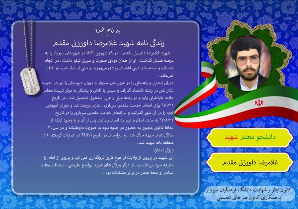 یاد و خاطره ی شهدای گرانقدر دانشجو معلم دانشگاه فرهنگیان سبزوار، گرامی باد
 3