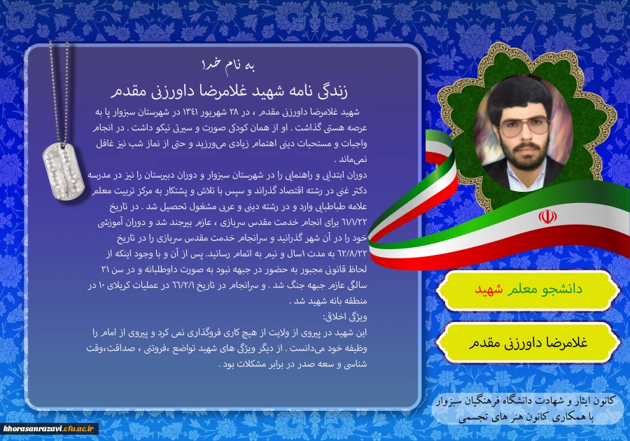 یاد و خاطره ی شهدای گرانقدر دانشجو معلم دانشگاه فرهنگیان سبزوار، گرامی باد
 3