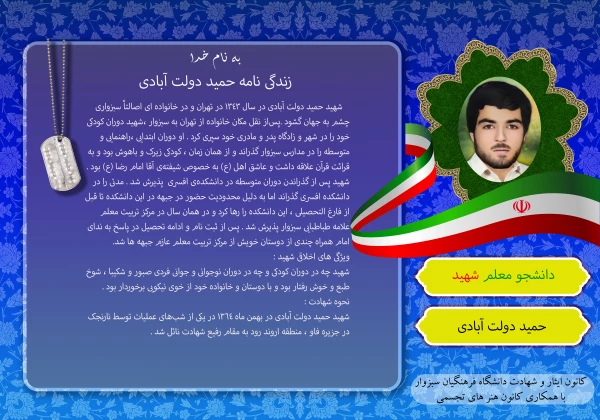 یاد و خاطره ی شهدای گرانقدر دانشجو معلم دانشگاه فرهنگیان سبزوار، گرامی باد
 4