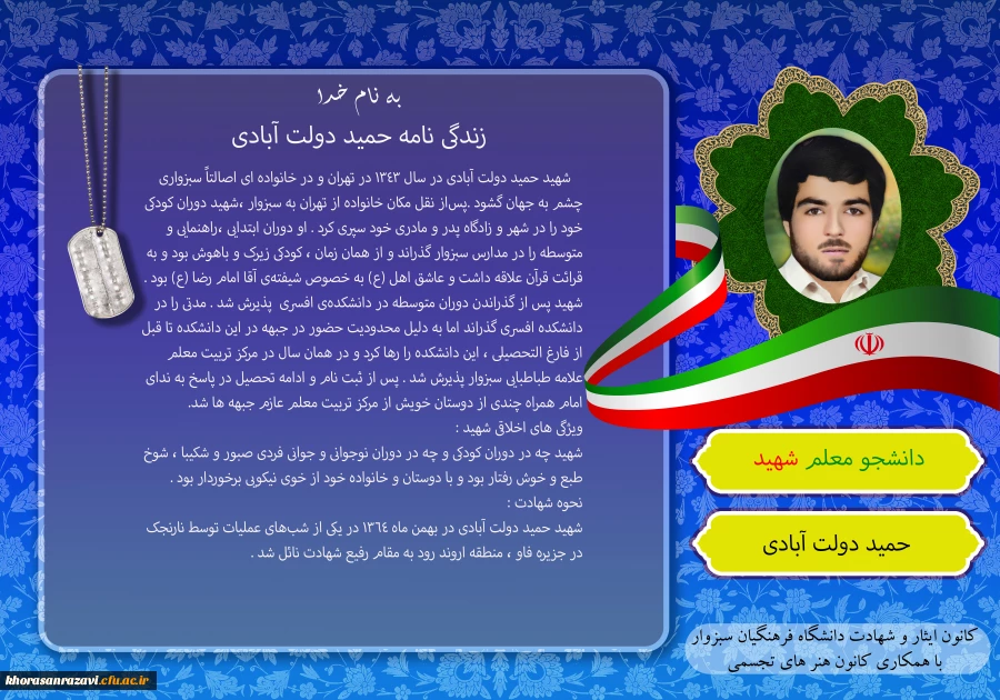 یاد و خاطره ی شهدای گرانقدر دانشجو معلم دانشگاه فرهنگیان سبزوار، گرامی باد
 4