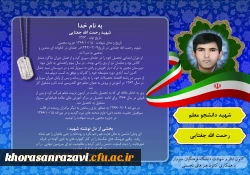 یاد و خاطره ی شهدای گرانقدر دانشجو معلم دانشگاه فرهنگیان سبزوار، گرامی باد
 5