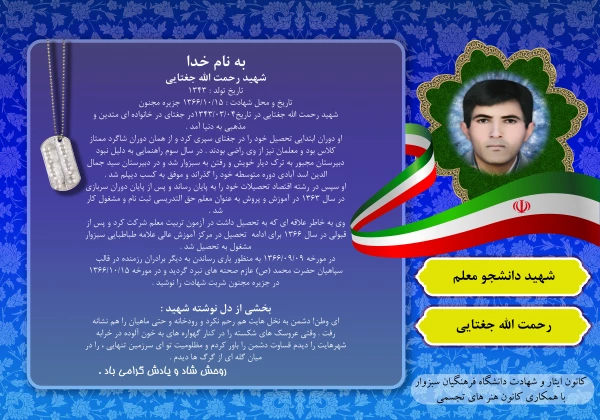 یاد و خاطره ی شهدای گرانقدر دانشجو معلم دانشگاه فرهنگیان سبزوار، گرامی باد
 5