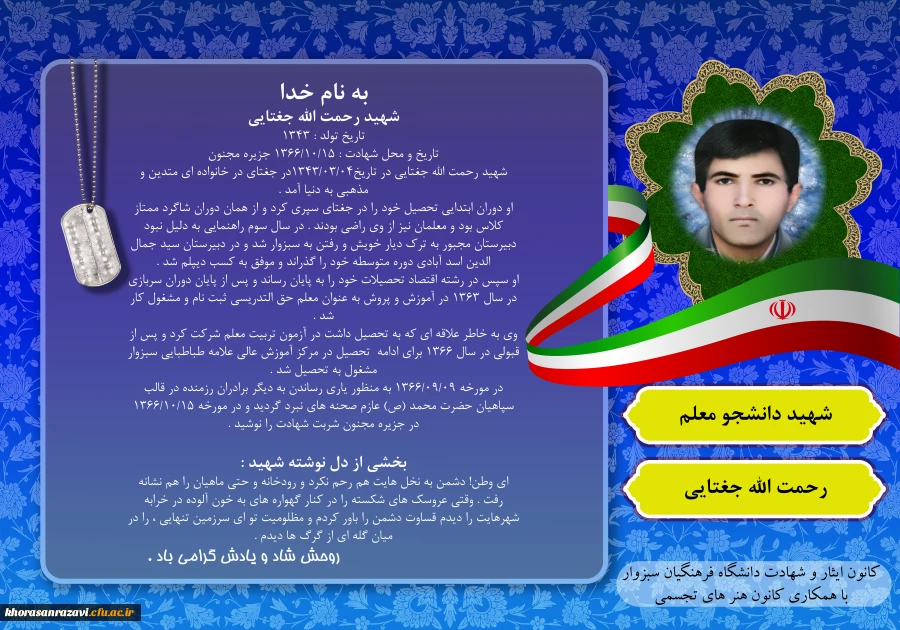 یاد و خاطره ی شهدای گرانقدر دانشجو معلم دانشگاه فرهنگیان سبزوار، گرامی باد
 5