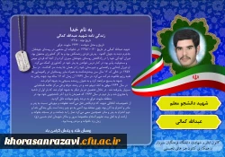 یاد و خاطره ی شهدای گرانقدر دانشجو معلم دانشگاه فرهنگیان سبزوار، گرامی باد
 6