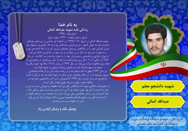 یاد و خاطره ی شهدای گرانقدر دانشجو معلم دانشگاه فرهنگیان سبزوار، گرامی باد
 6