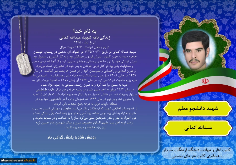 یاد و خاطره ی شهدای گرانقدر دانشجو معلم دانشگاه فرهنگیان سبزوار، گرامی باد
 6