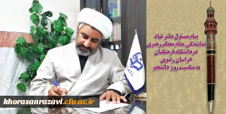 پیام مسئول دفتر نهاد نمایندگی مقام معظم رهبری دانشگاه فرهنگیان خراسان رضوی به مناسبت روز دانشجو