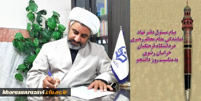 پیام مسئول دفتر نهاد نمایندگی مقام معظم رهبری دانشگاه فرهنگیان خراسان رضوی به مناسبت روز دانشجو