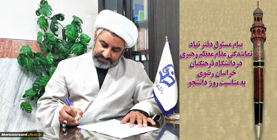 پیام مسئول دفتر نهاد نمایندگی مقام معظم رهبری دانشگاه فرهنگیان خراسان رضوی به مناسبت روز دانشجو