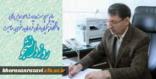 پیام سرپرست مدیریت امور پردیس های دانشگاه فرهنگیان استان خراسان رضوی به مناسبت روز دانشجو