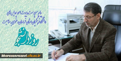 پیام سرپرست مدیریت امور پردیس های دانشگاه فرهنگیان استان خراسان رضوی به مناسبت روز دانشجو