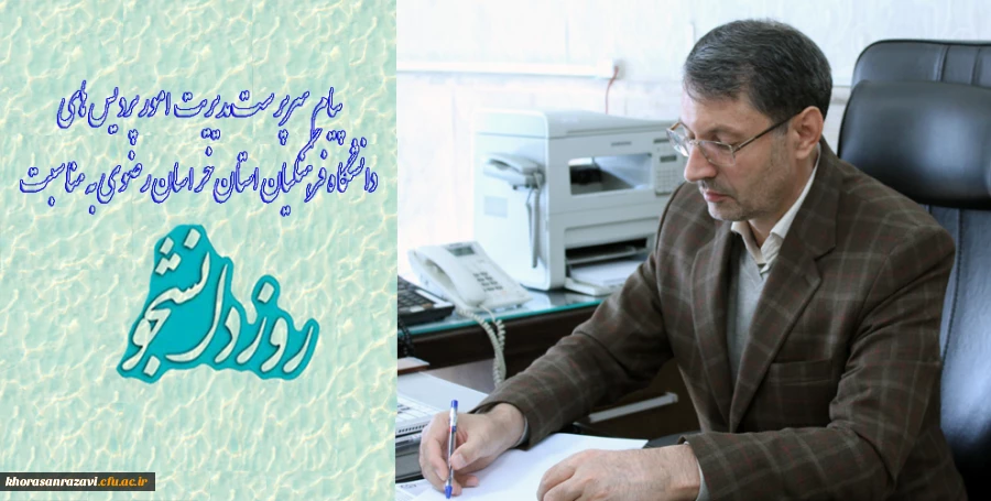 پیام سرپرست مدیریت امور پردیس های دانشگاه فرهنگیان استان خراسان رضوی به مناسبت روز دانشجو