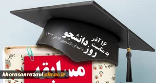 به مناسبت روز دانشجو برگزار می شود:

مسابقه فرهنگی «نگاهی به وقایع 16 آذر»