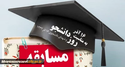 به مناسبت روز دانشجو برگزار می شود:

مسابقه فرهنگی «نگاهی به وقایع 16 آذر»