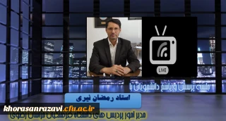 به مناسبت روز دانشجو برگزار شد؛

 جلسه پرسش و پاسخ با حضور مدیر امور پردیس های دانشگاه فرهنگیان خراسان رضوی