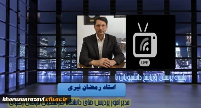 به مناسبت روز دانشجو برگزار شد؛

 جلسه پرسش و پاسخ با حضور مدیر امور پردیس های دانشگاه فرهنگیان خراسان رضوی