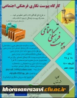 گارگروه پیوست نگار فرهنگی اجتماعی سازمان بسیج اساتید، دانشگاه فرهنگیان خراسان رضوی 2