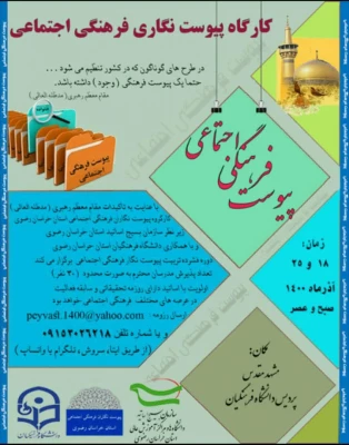 گارگروه پیوست نگار فرهنگی اجتماعی سازمان بسیج اساتید، دانشگاه فرهنگیان خراسان رضوی 2