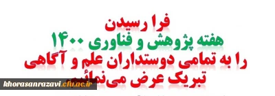 هفته پژوهش و فناوری گرامی باد