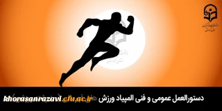 دستورالعمل عمومی و فنی المپیاد ورزش های قهرمانی (10 رشته ورزشی)