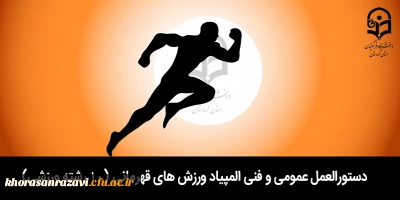 دستورالعمل عمومی و فنی المپیاد ورزش های قهرمانی (10 رشته ورزشی)