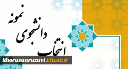 اطلاعیه انتخاب دانشجوی نمونه 2