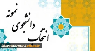 اطلاعیه انتخاب دانشجوی نمونه