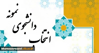 اطلاعیه انتخاب دانشجوی نمونه