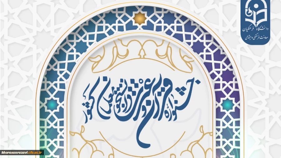 سی و دومین دوره جشنواره فرهنگی و اجتماعی دانشگاه فرهنگیان