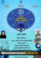 همایش استانی روز جهانی فیزیک 2