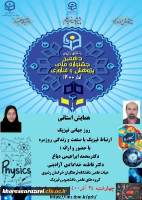 در دانشگاه فرهنگیان خراسان رضوی برگزار شد؛

همایش استانی روز جهانی فیزیک