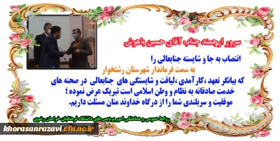 تبریک انتصاب همکار ارجمند جناب آقای حسین باهوش به سمت فرماندار رشتخوار