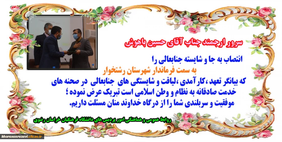 تبریک انتصاب همکار ارجمند جناب آقای حسین باهوش به سمت فرماندار رشتخوار